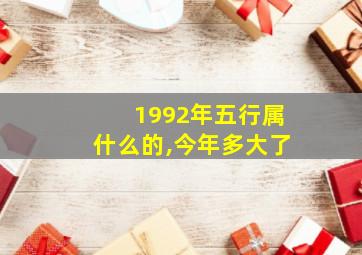 1992年五行属什么的,今年多大了