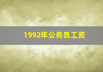 1992年公务员工资