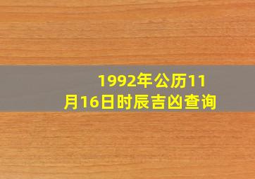 1992年公历11月16日时辰吉凶查询