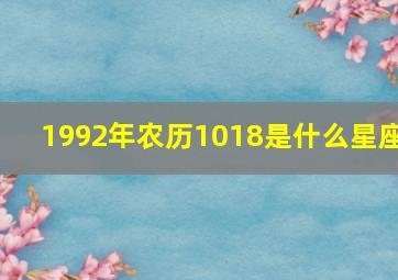 1992年农历1018是什么星座