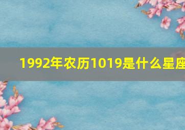 1992年农历1019是什么星座