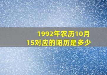 1992年农历10月15对应的阳历是多少