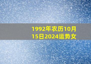 1992年农历10月15日2024运势女