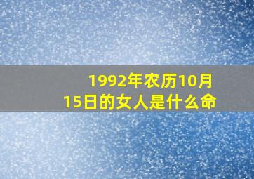 1992年农历10月15日的女人是什么命