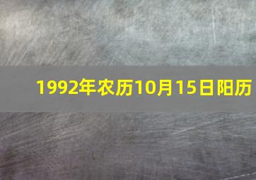 1992年农历10月15日阳历