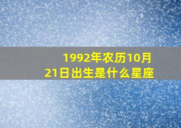 1992年农历10月21日出生是什么星座