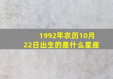 1992年农历10月22日出生的是什么星座