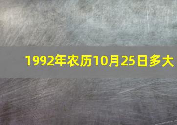 1992年农历10月25日多大