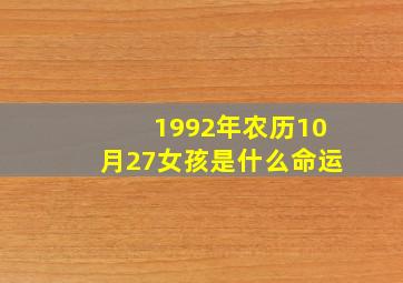 1992年农历10月27女孩是什么命运