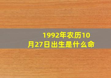 1992年农历10月27日出生是什么命