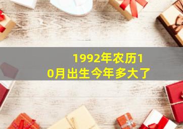 1992年农历10月出生今年多大了