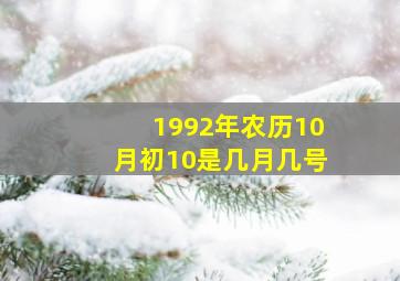 1992年农历10月初10是几月几号