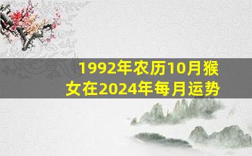 1992年农历10月猴女在2024年每月运势