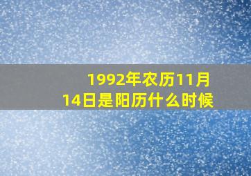 1992年农历11月14日是阳历什么时候