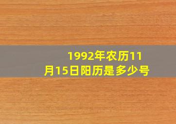 1992年农历11月15日阳历是多少号