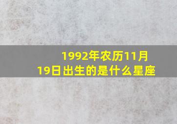 1992年农历11月19日出生的是什么星座