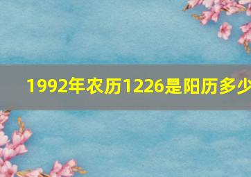 1992年农历1226是阳历多少