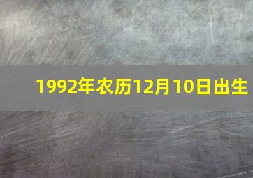 1992年农历12月10日出生