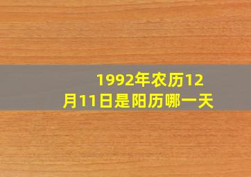 1992年农历12月11日是阳历哪一天