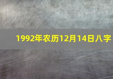 1992年农历12月14日八字