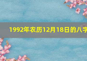 1992年农历12月18日的八字