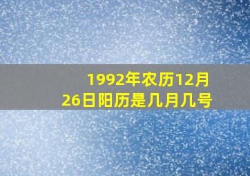 1992年农历12月26日阳历是几月几号