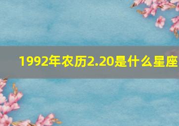 1992年农历2.20是什么星座