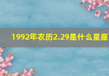 1992年农历2.29是什么星座