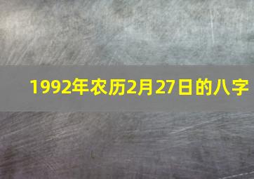 1992年农历2月27日的八字