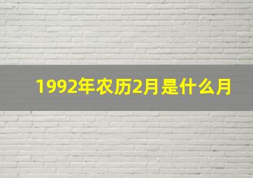 1992年农历2月是什么月