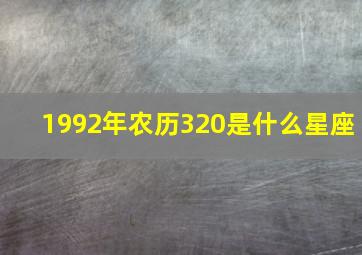 1992年农历320是什么星座