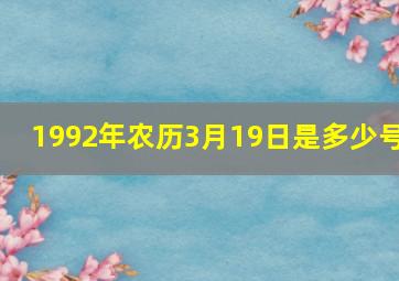 1992年农历3月19日是多少号