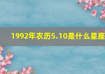 1992年农历5.10是什么星座