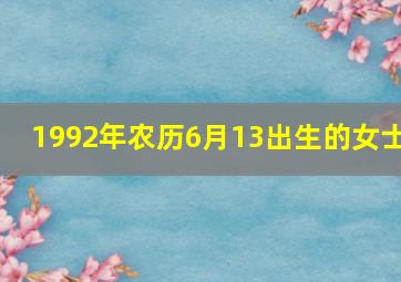 1992年农历6月13出生的女士