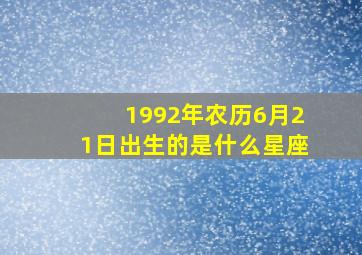 1992年农历6月21日出生的是什么星座