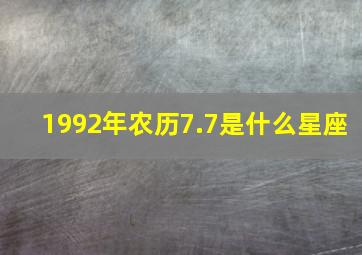 1992年农历7.7是什么星座