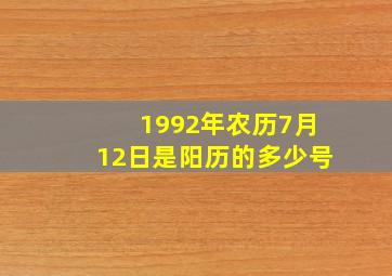 1992年农历7月12日是阳历的多少号