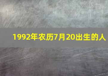 1992年农历7月20出生的人