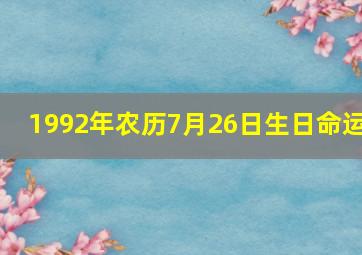 1992年农历7月26日生日命运