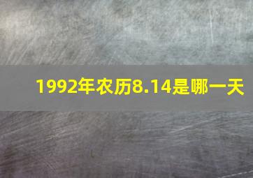 1992年农历8.14是哪一天