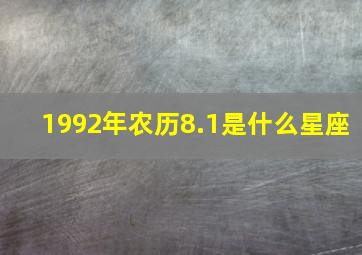 1992年农历8.1是什么星座