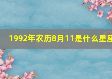 1992年农历8月11是什么星座