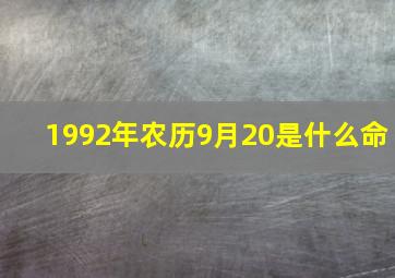 1992年农历9月20是什么命