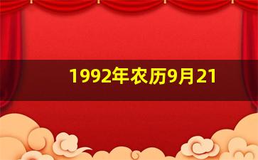 1992年农历9月21