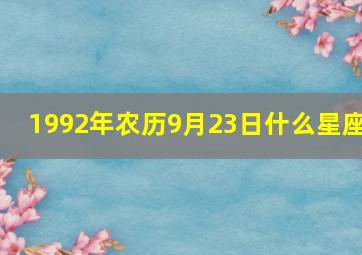 1992年农历9月23日什么星座