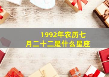 1992年农历七月二十二是什么星座