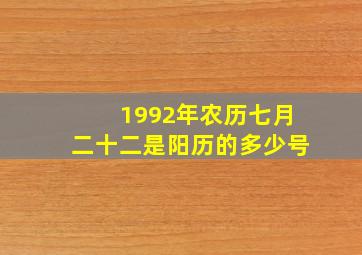 1992年农历七月二十二是阳历的多少号