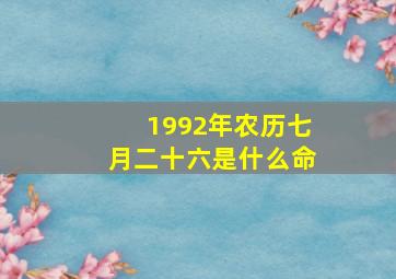 1992年农历七月二十六是什么命