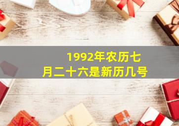 1992年农历七月二十六是新历几号