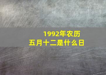 1992年农历五月十二是什么日